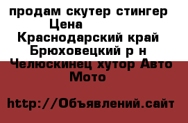 продам скутер стингер › Цена ­ 13 000 - Краснодарский край, Брюховецкий р-н, Челюскинец хутор Авто » Мото   